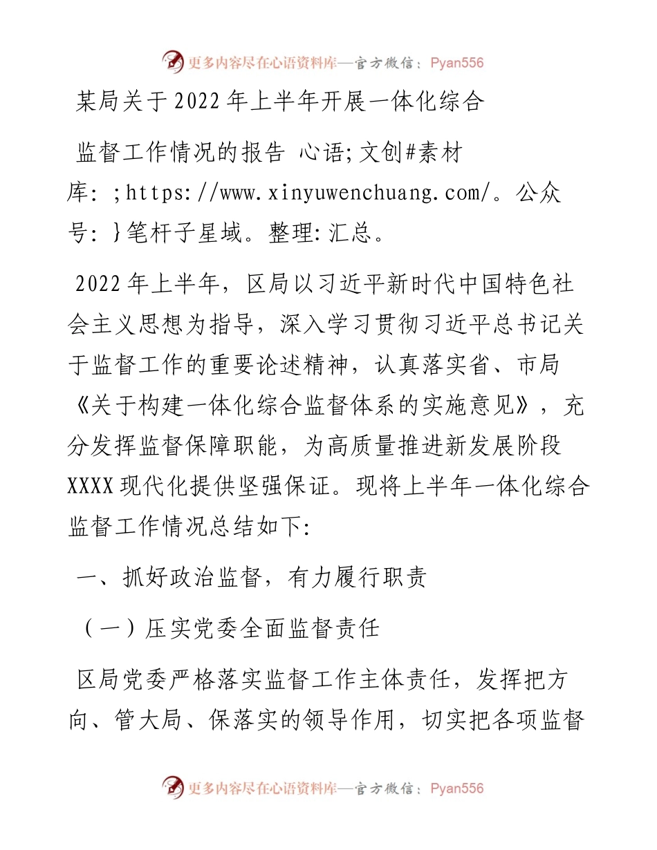 某局关于上半年开展一体化综合监督工作情况的报告.docx_第1页