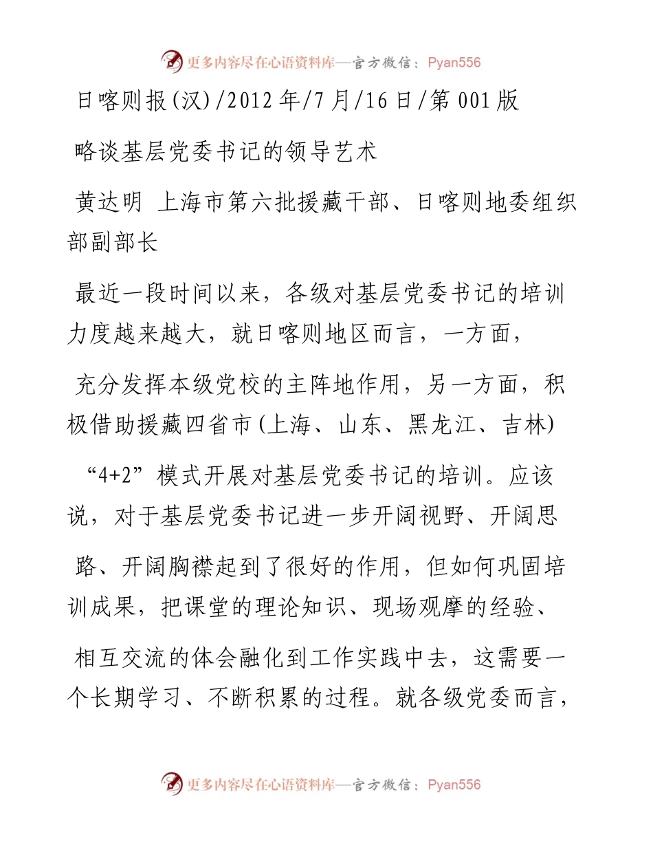 略谈基层党委书记的领导艺术_黄达明.docx_第1页