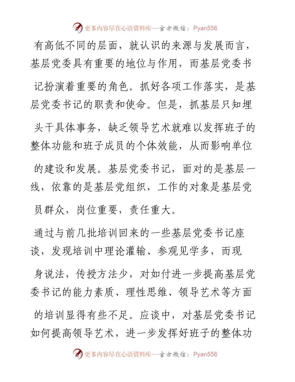 略谈基层党委书记的领导艺术_黄达明.docx_第2页