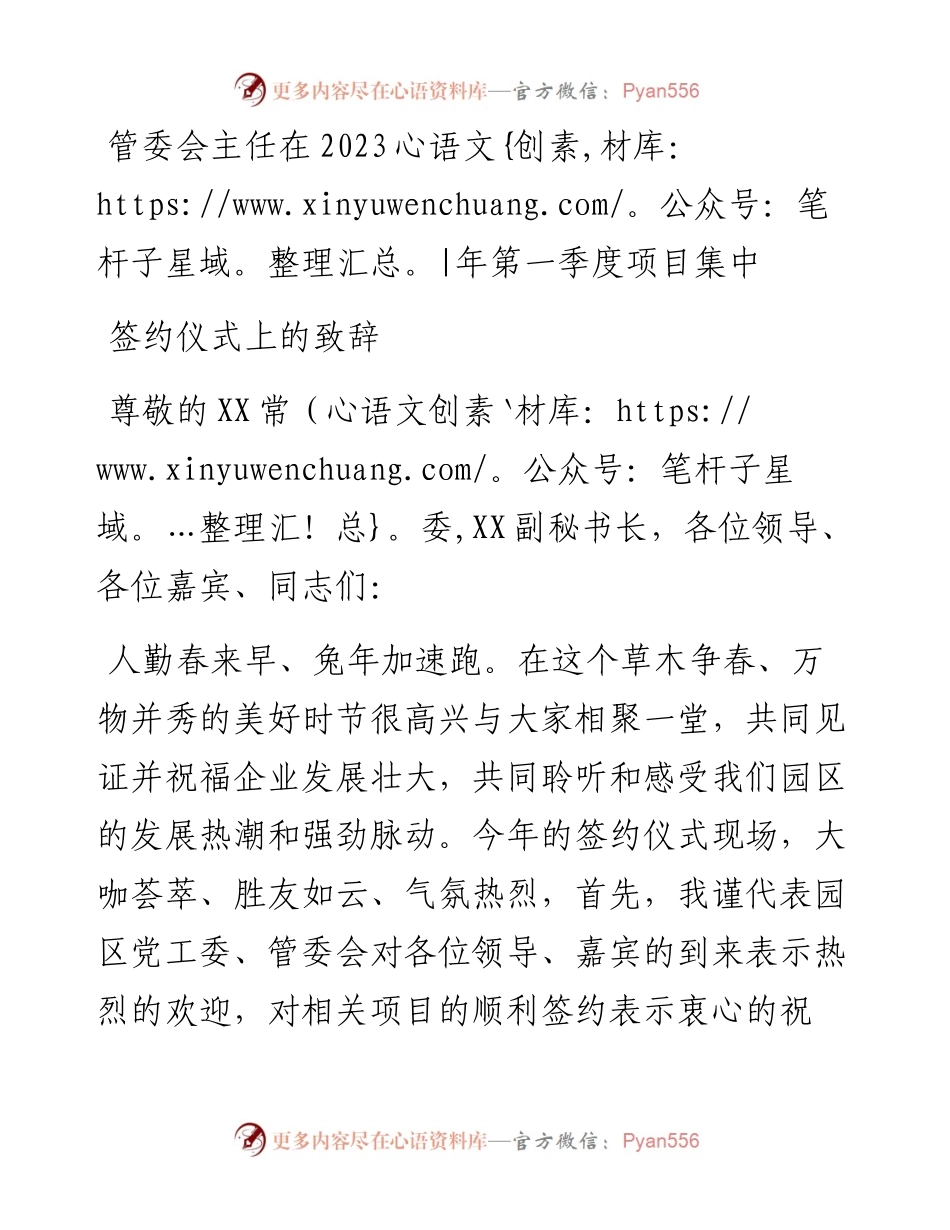 管委会主任在2023年第一季度项目集中签约仪式上的致辞.docx_第1页