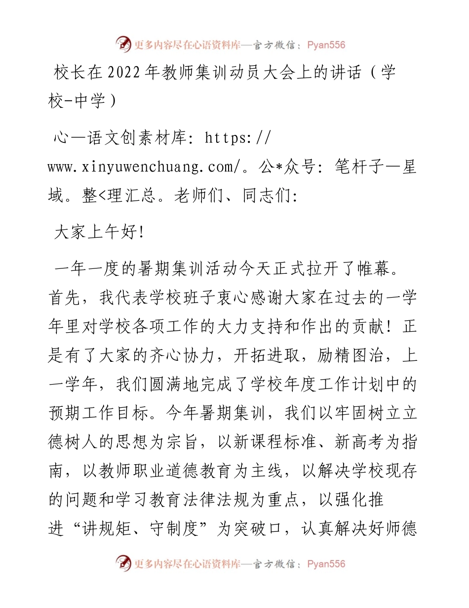 校长在教师集训动员大会上的讲话（学校-中学）.docx_第1页