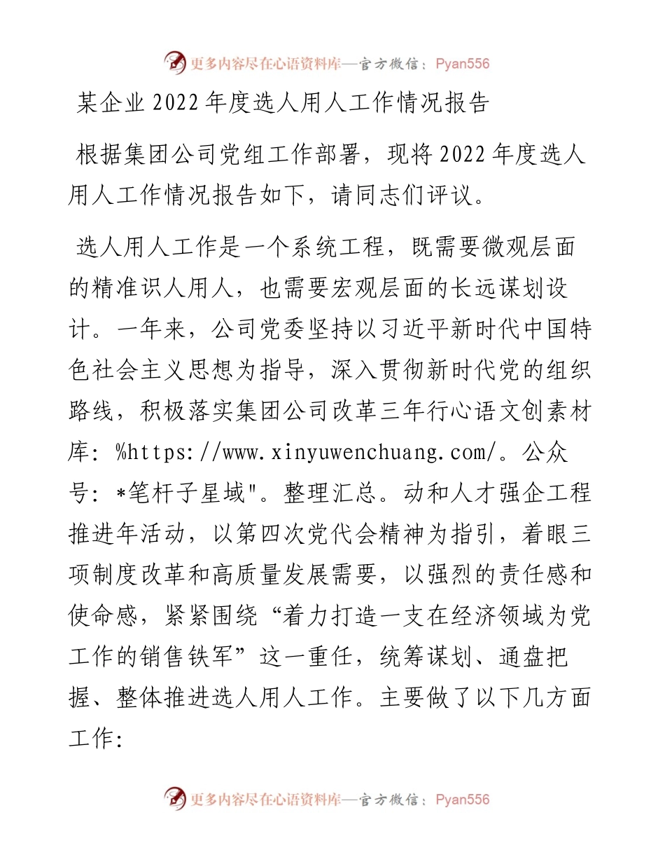 某企业度选人用人工作情况报告.docx_第1页
