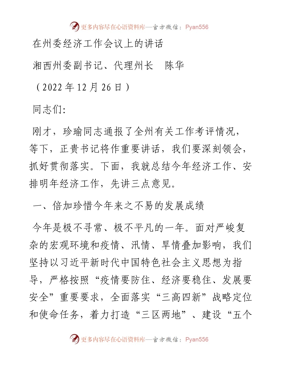 湘西州代理州长陈华：在州委经济工作会议上的讲话（1226）.docx_第1页