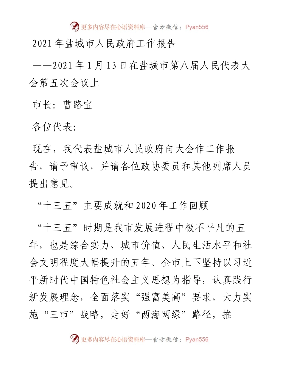 盐城市人民政府工作报告.docx_第1页