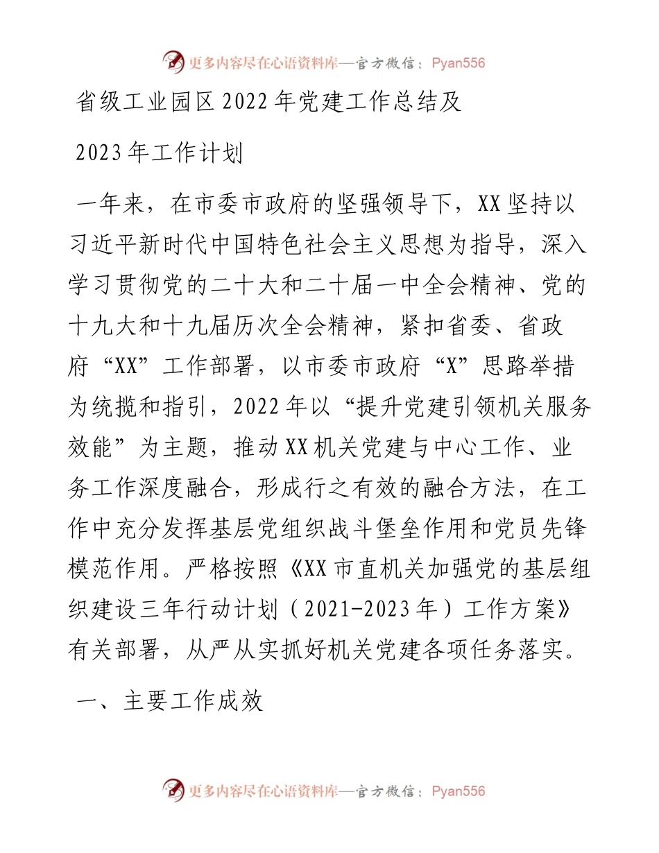 省级工业园区党建工作总结及2023年工作计划(1).docx_第1页