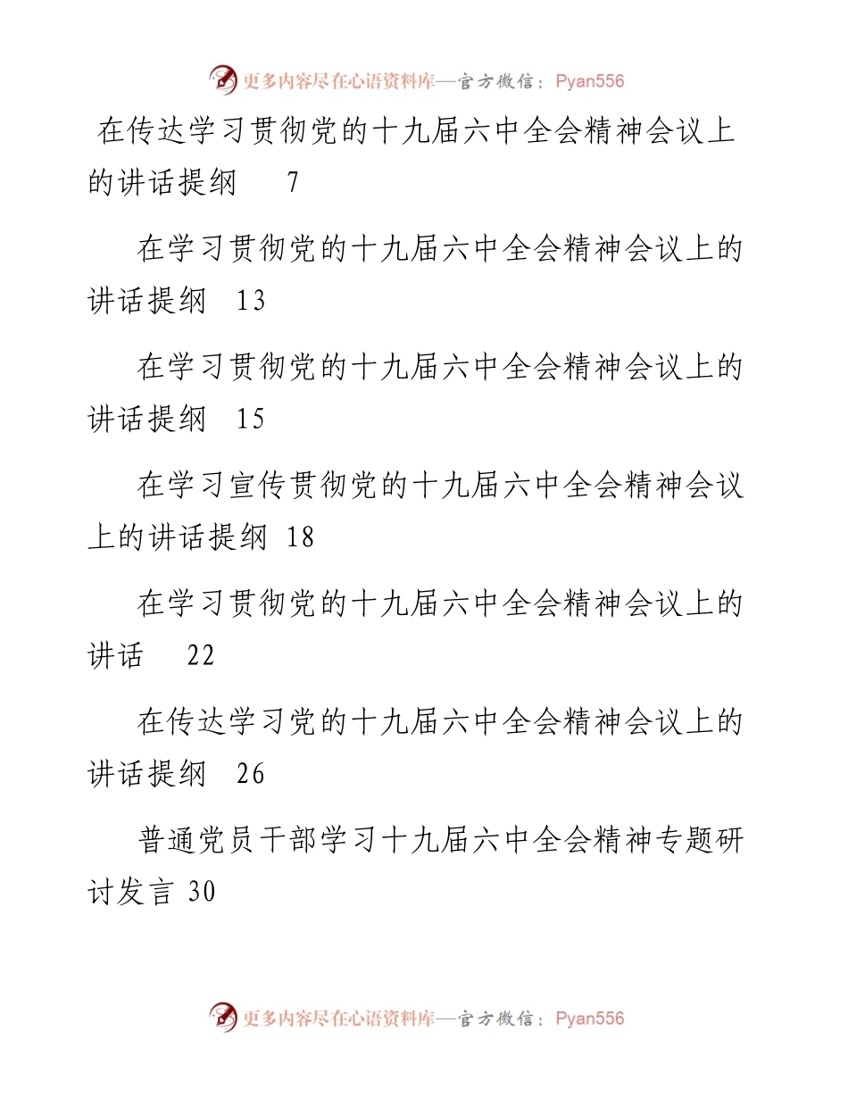 文汇系列2820--十九届六中全会传达讲话、心得体会、评论文章等汇编（87篇）.docx_第1页