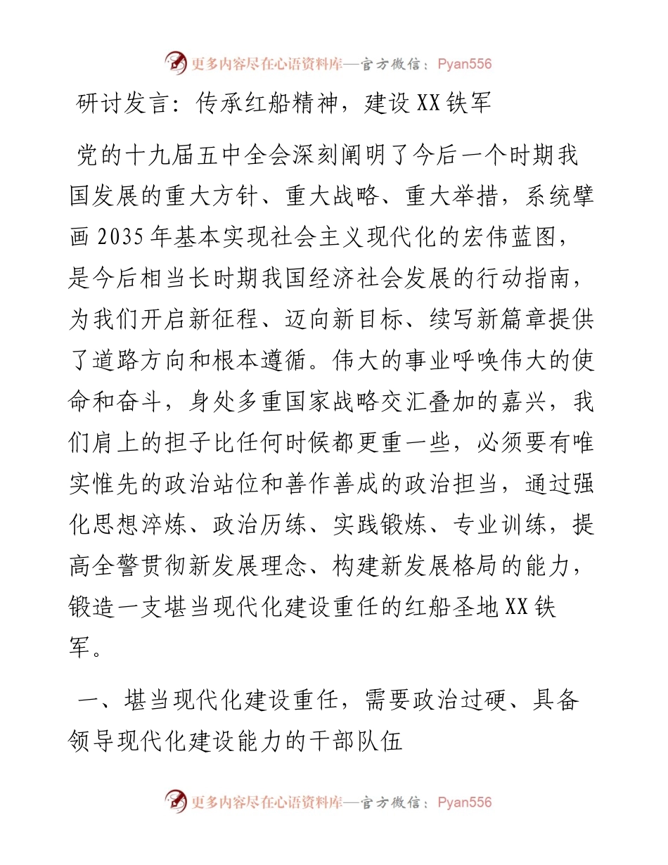 研讨发言：传承红船精神，建设XX铁军.docx_第1页