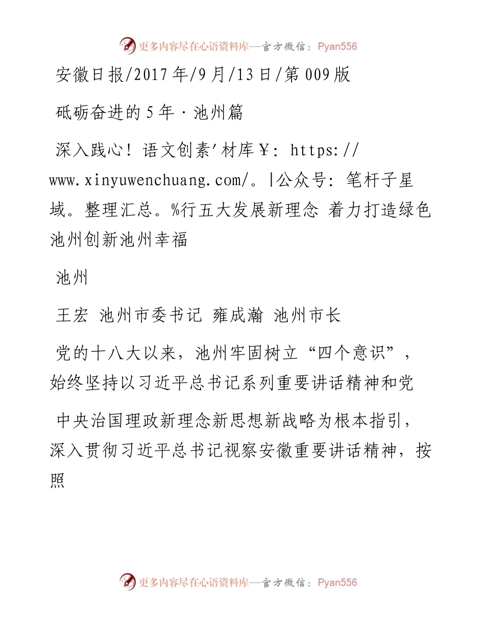 深入践行五大发展新理念  着力打造绿色池州创新池州幸福池州_王宏_1.docx_第1页