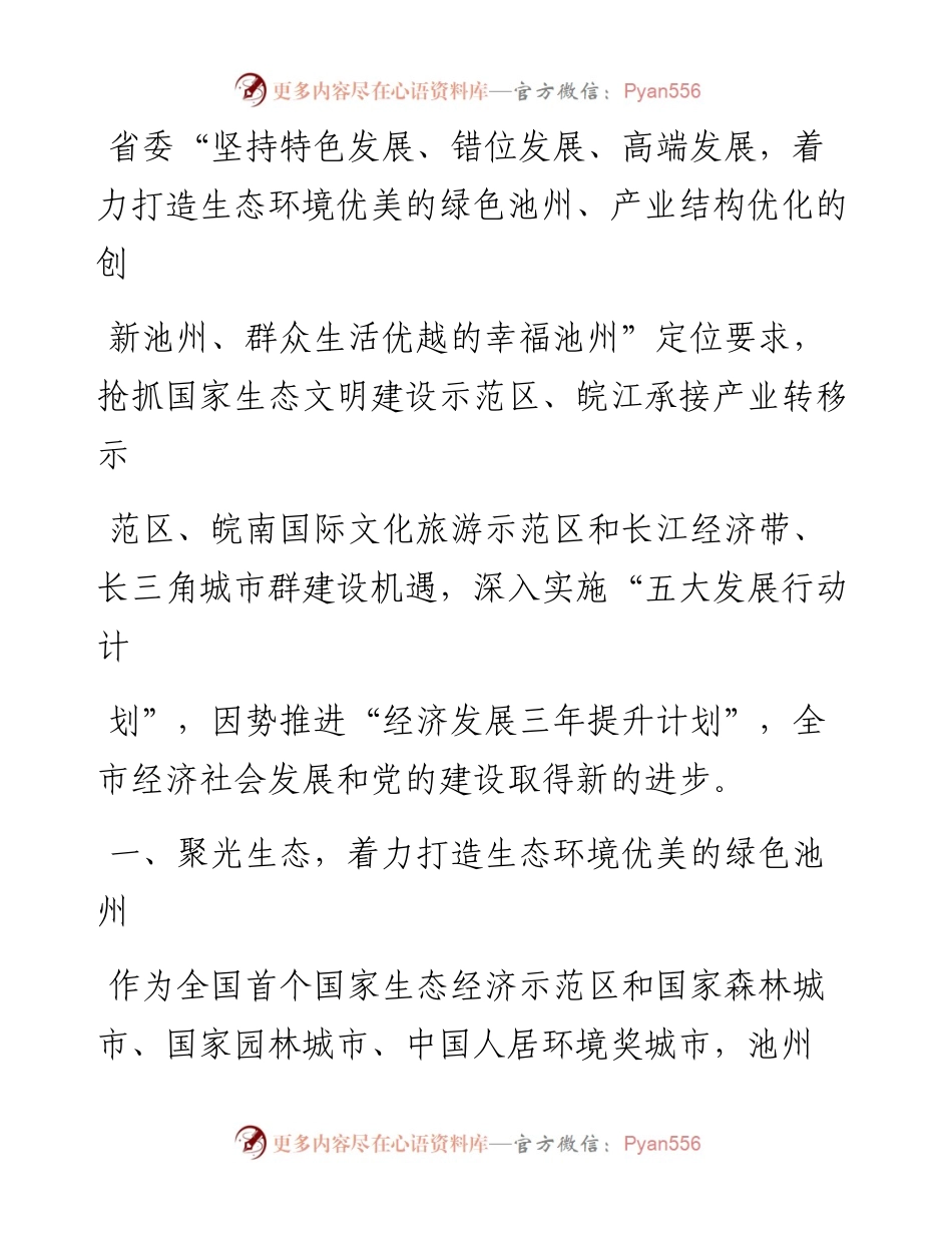 深入践行五大发展新理念  着力打造绿色池州创新池州幸福池州_王宏_1.docx_第2页