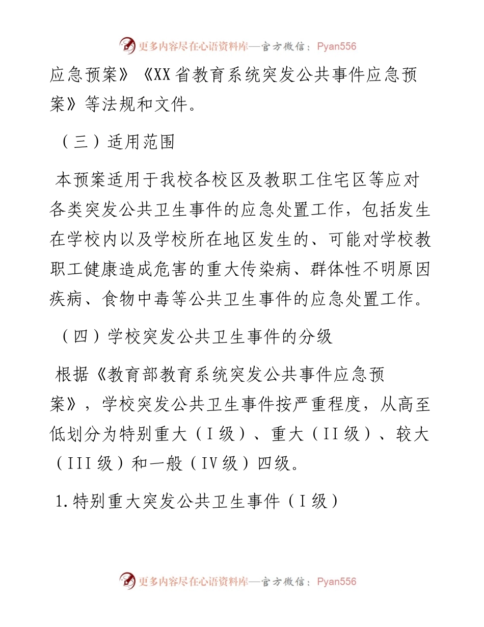 最新突发公共卫生事件应急预案.docx_第2页