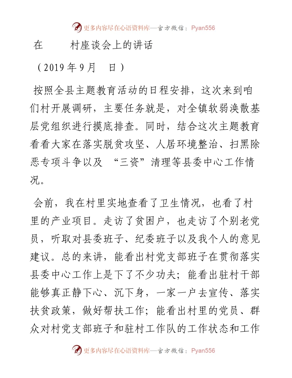 纪委—主题教育村一级座谈会上的讲话.docx_第1页