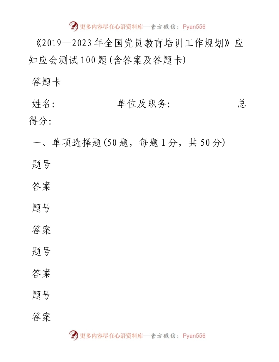 文汇系列4130--全国党员教育培训工作规划应知应会测试汇编.docx_第1页