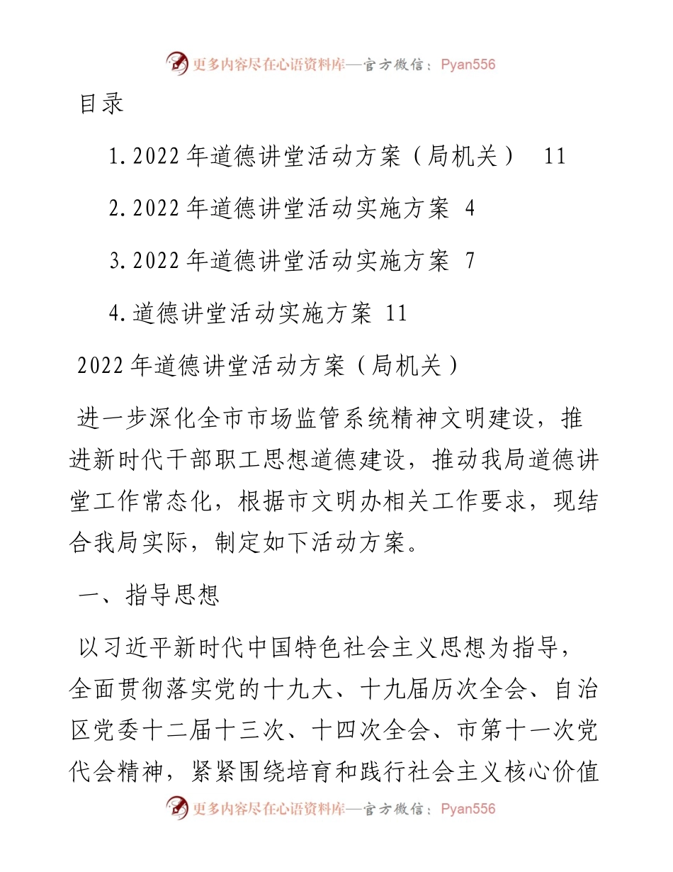 文汇系列3730--道德讲堂活动实施方案汇编.docx_第1页