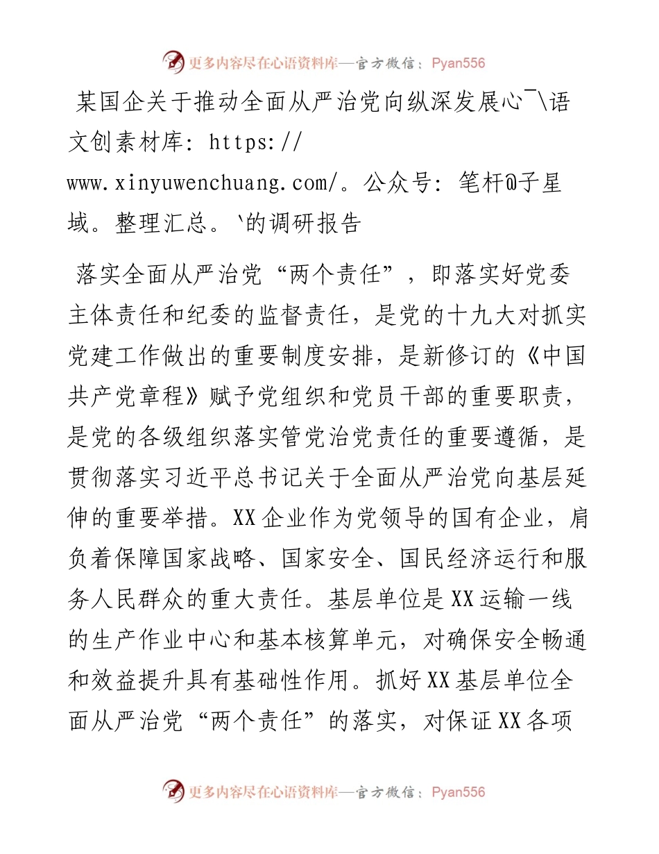 某国企关于推动全面从严治党向纵深发展的调研报告.docx_第1页