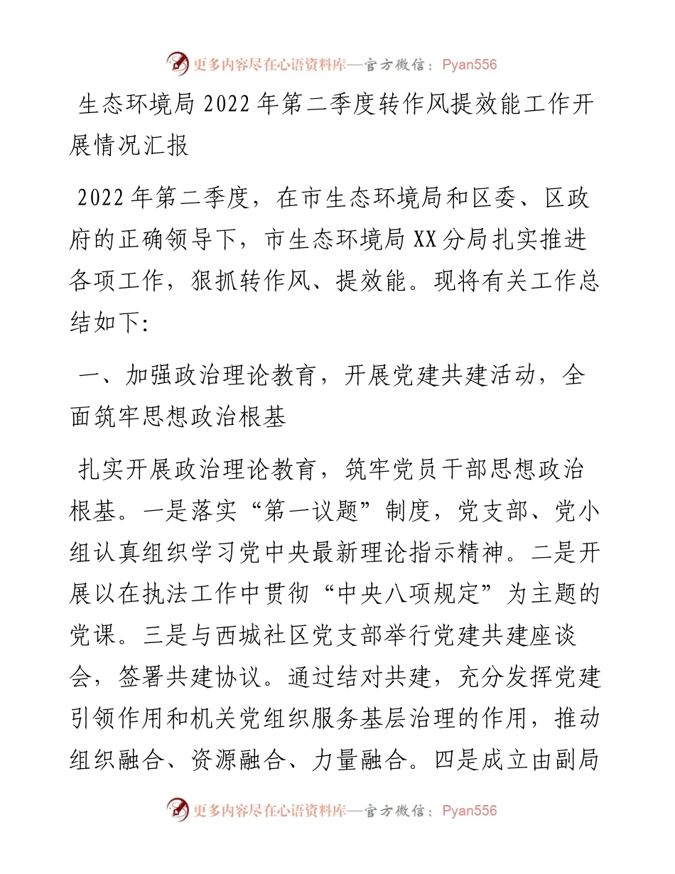 生态环境局第二季度转作风提效能工作开展情况汇报.docx_第1页