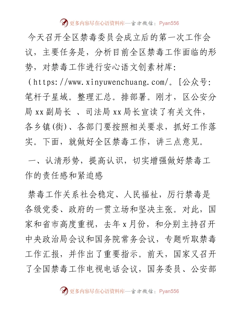 禁毒委主任在全区禁毒委员会工作会议上的讲话.docx_第1页