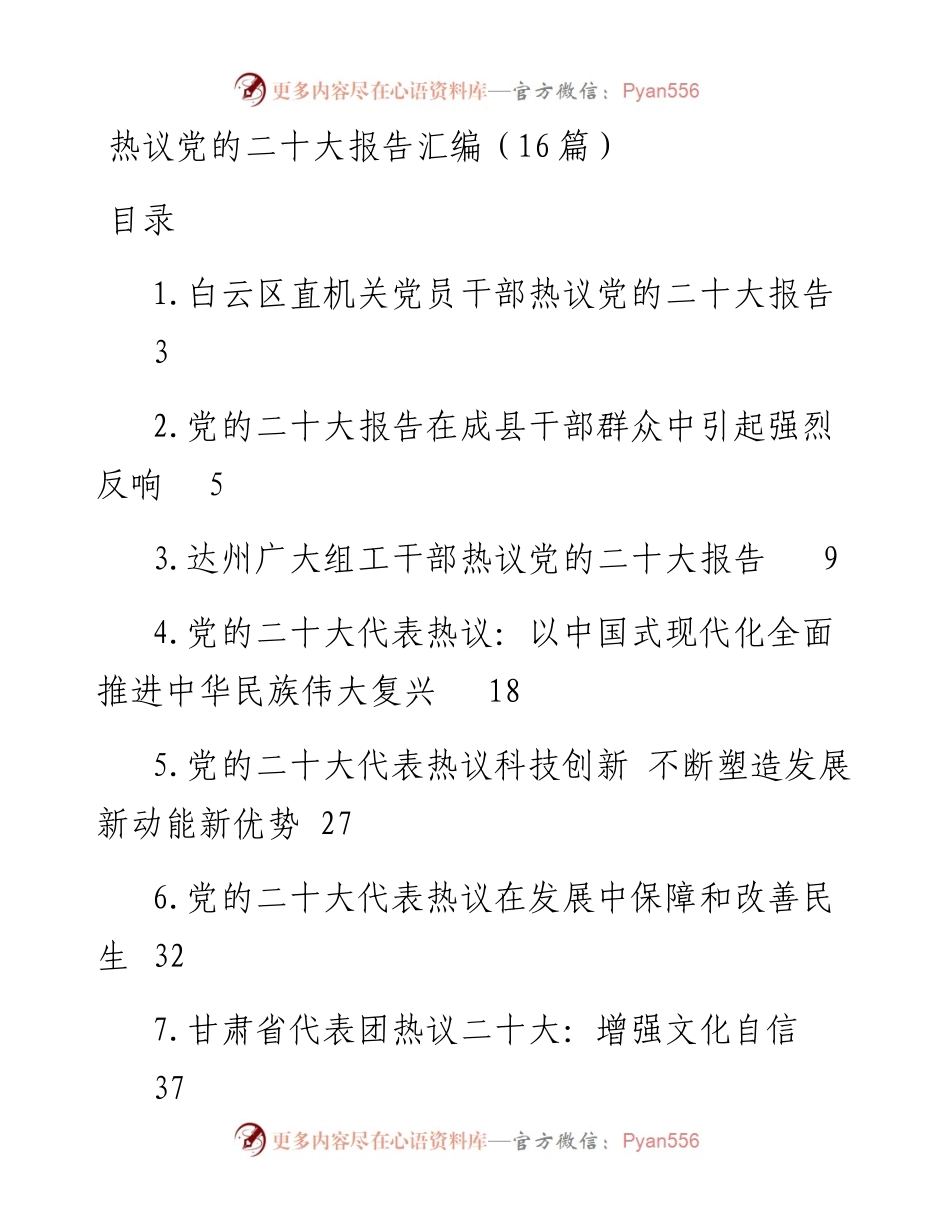 热议党的二十大报告汇编（16篇）.docx_第1页