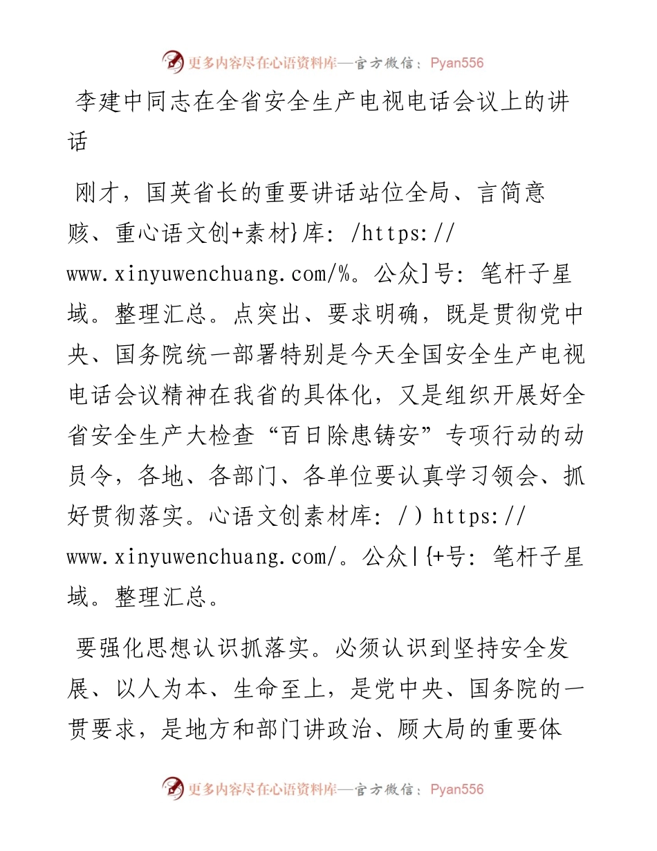李建中：在全省安全生产电视电话会议上的讲话.docx_第1页