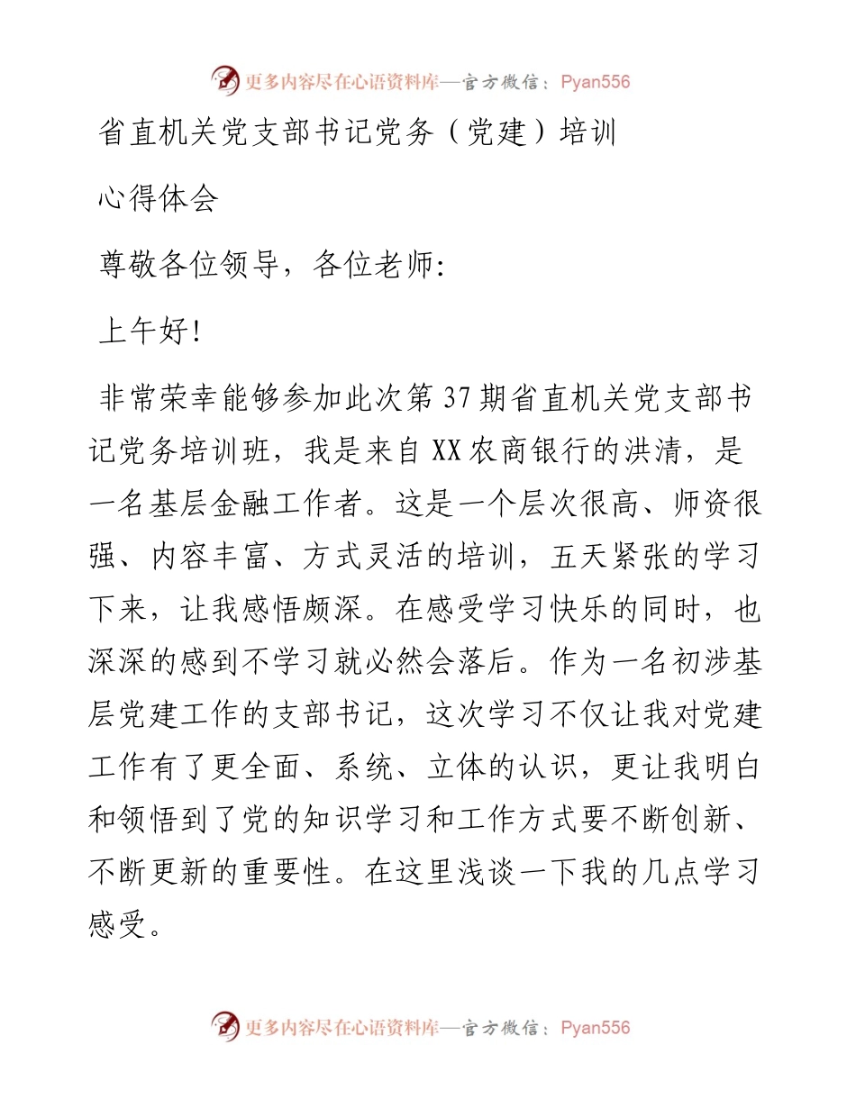省直机关党支部书记党务（党建）培训心得体会.docx_第1页