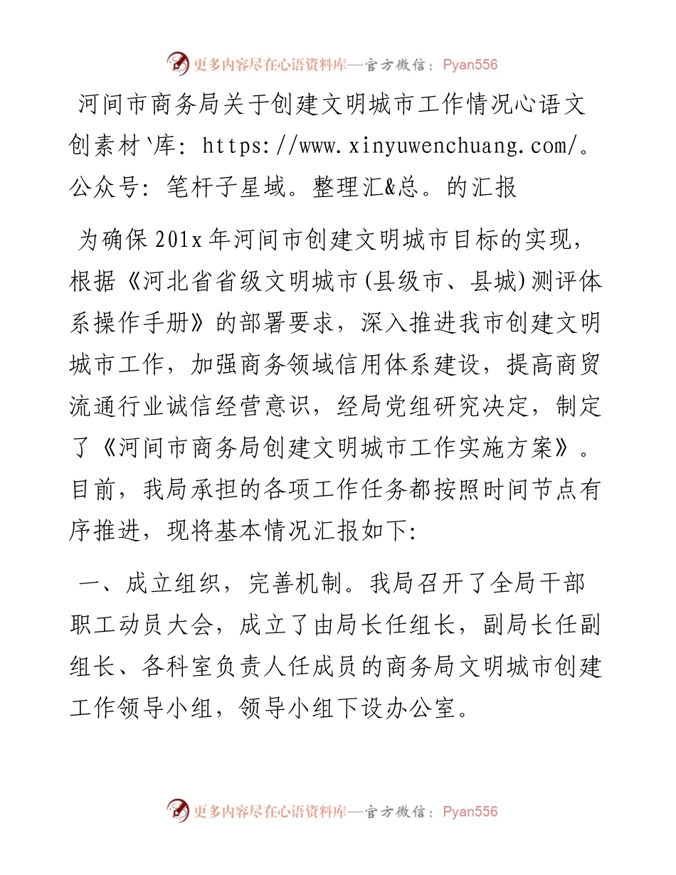 河间市商务局关于创建文明城市工作情况的汇报.docx_第1页