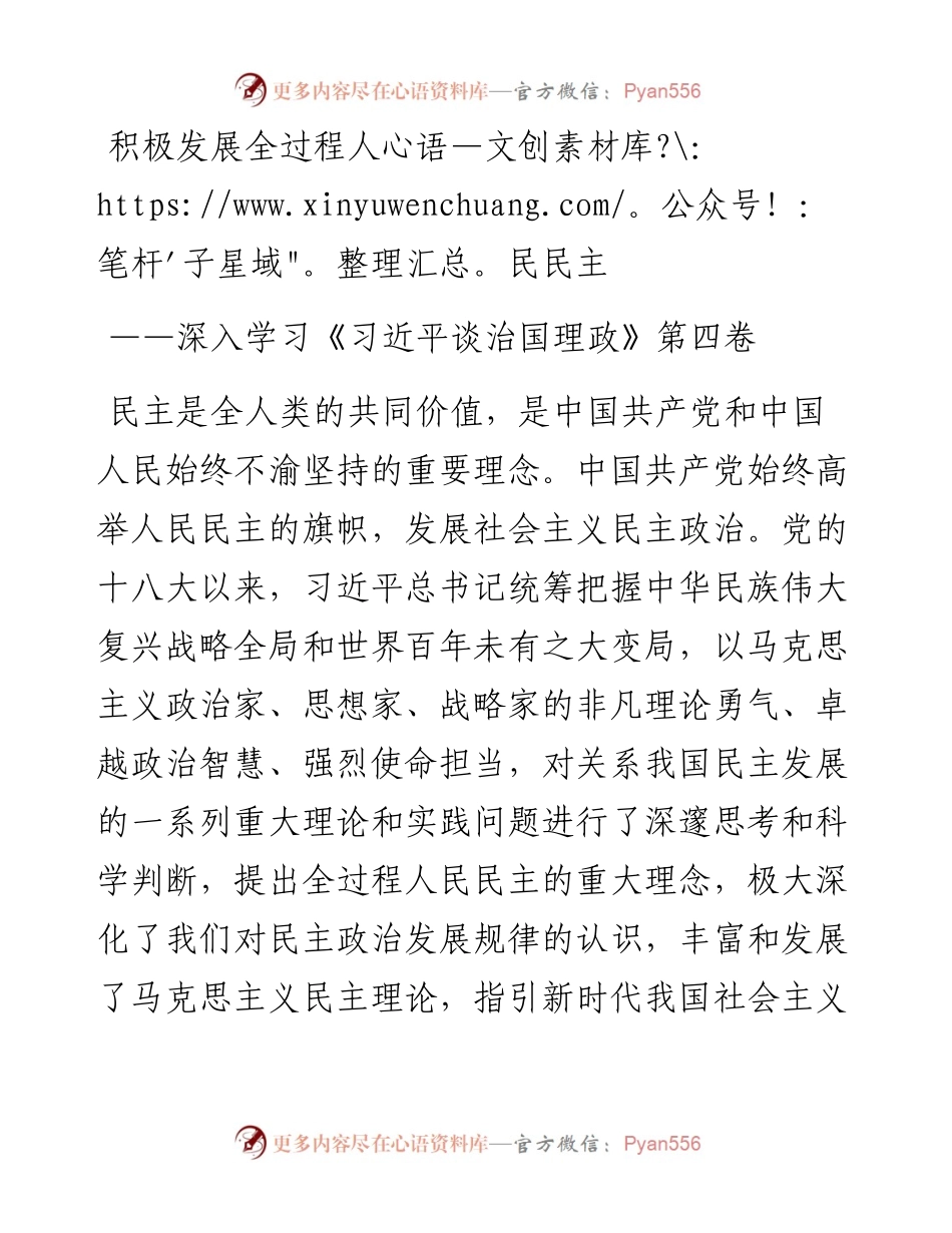 积极发展全过程人民民主——深入学习《习近平谈治国理政》第四卷.docx_第1页