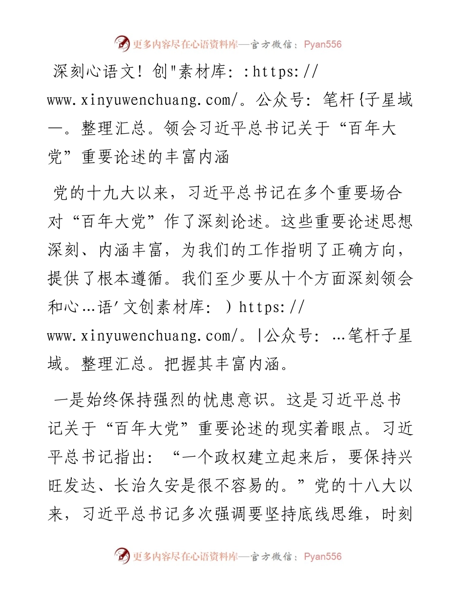 深刻领会习近平总书记关于“百年大党”重要论述的丰富内涵.docx_第1页