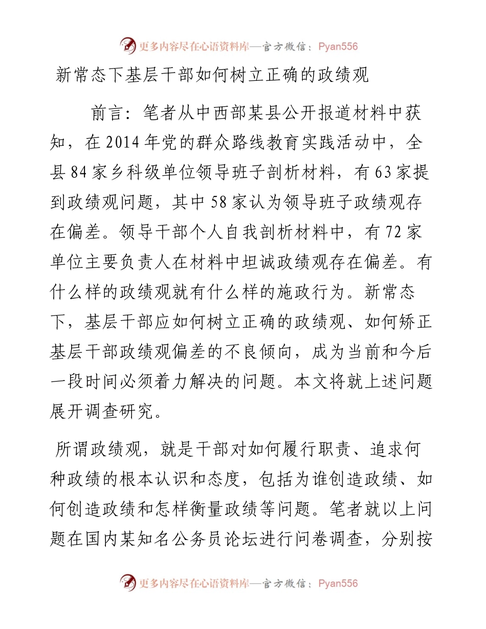 新常态下基层干部如何树立正确的政绩观.docx_第1页