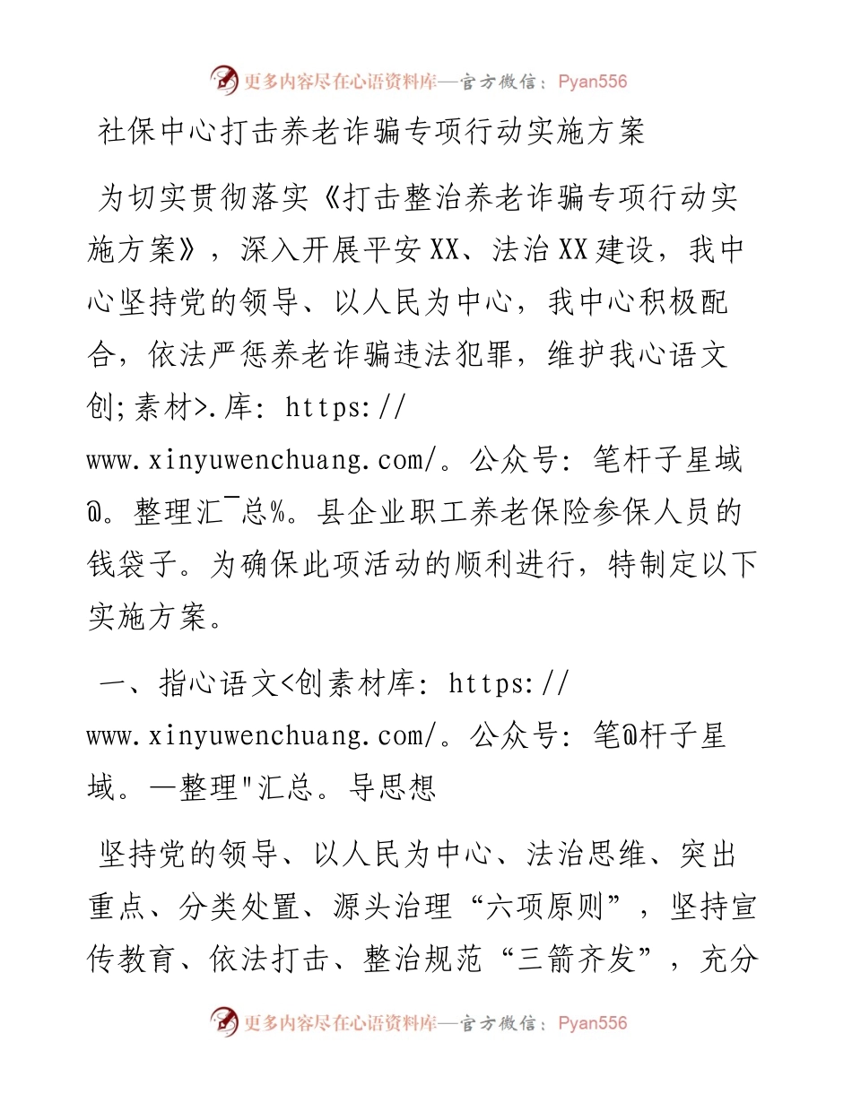 社保中心打击养老诈骗专项行动实施方案.docx_第1页