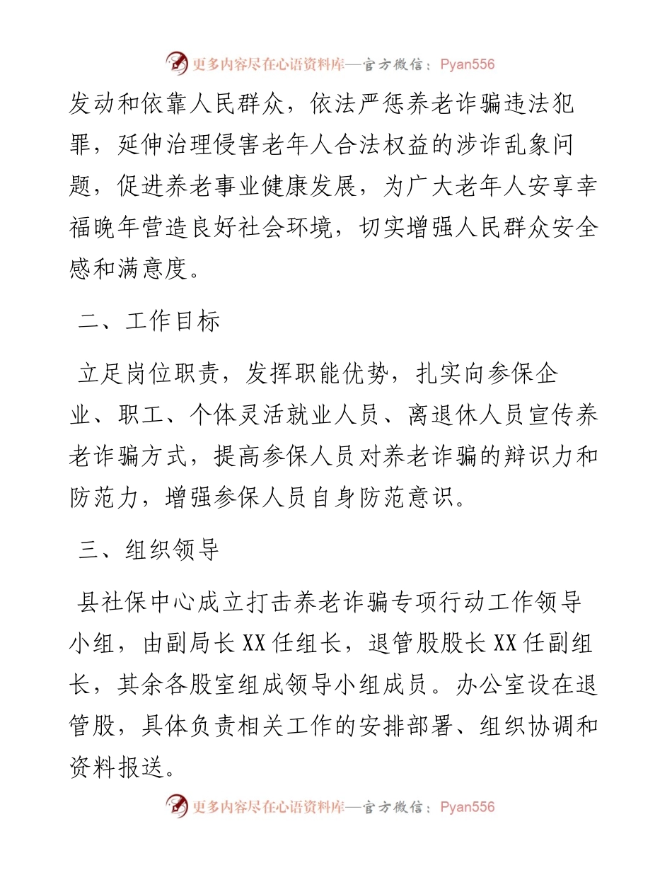 社保中心打击养老诈骗专项行动实施方案.docx_第2页