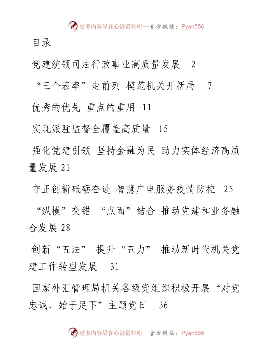 文汇系列4647--机关党建文汇系列编（11篇）.docx_第1页