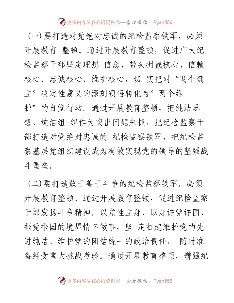 纪委书记纪检监察干部队伍教育整顿个人党性分析报告问题及原因+方向及措施.docx_第2页