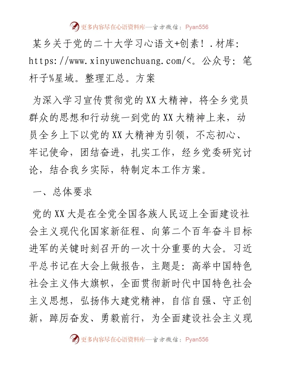 某乡关于党的二十大学习方案.docx_第1页