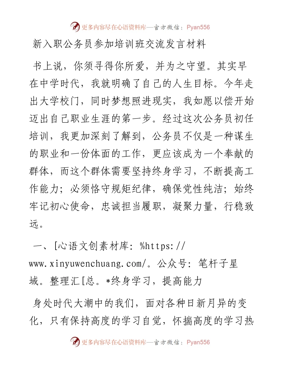 新入职公务员参加培训班交流发言材料.docx_第1页