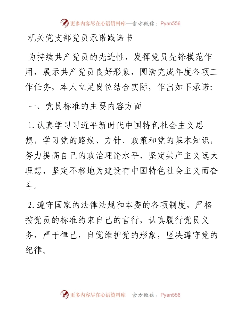 机关党支部党员承诺践诺书.docx_第1页