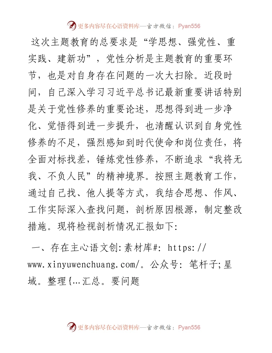 某县办公室主任第二批主题教育党性剖析材料.docx_第1页