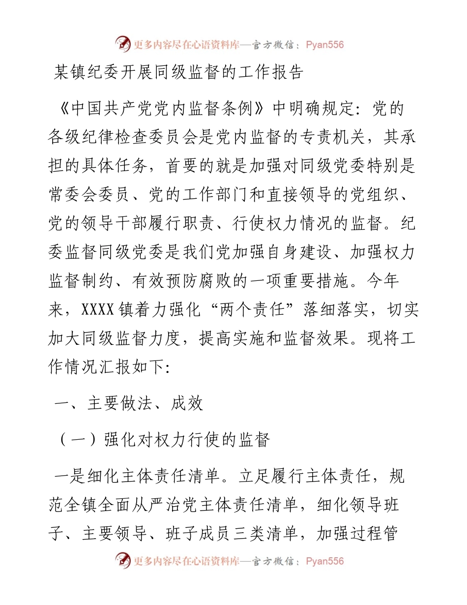 某镇纪委开展同级监督的工作报告.docx_第1页