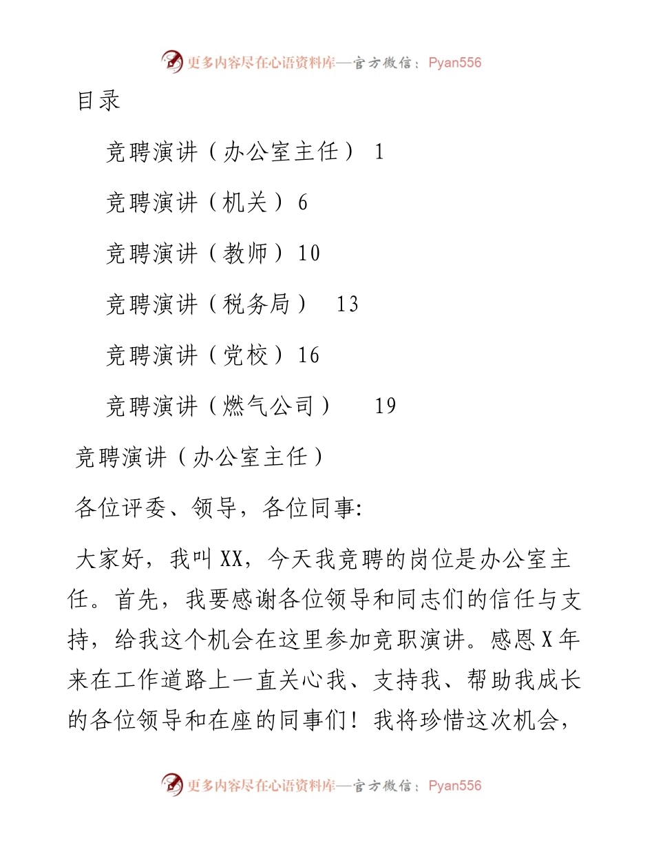 竞聘演讲稿（6个行业）办公室主任、机关、教师、税务局、党校、燃气公司.docx_第1页