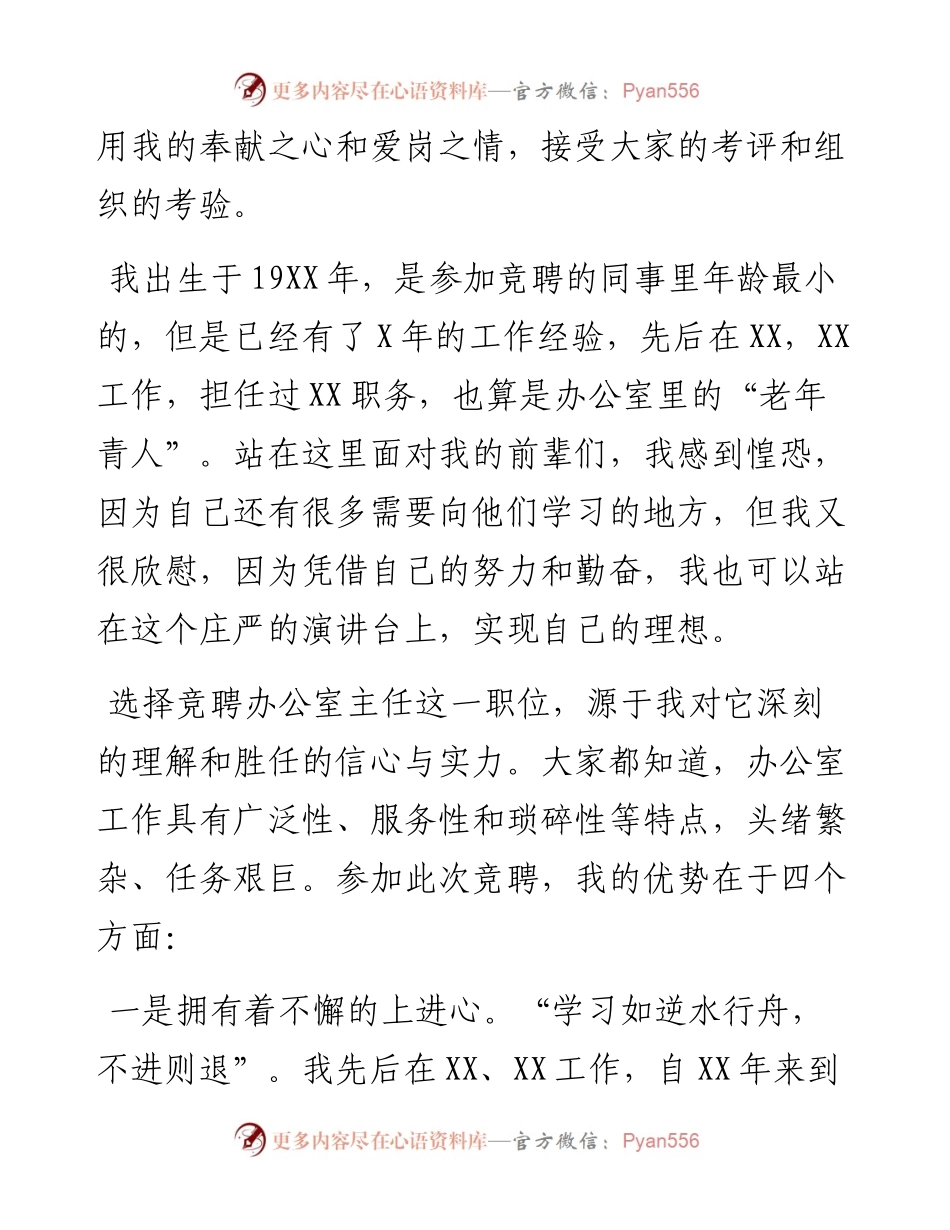 竞聘演讲稿（6个行业）办公室主任、机关、教师、税务局、党校、燃气公司.docx_第2页