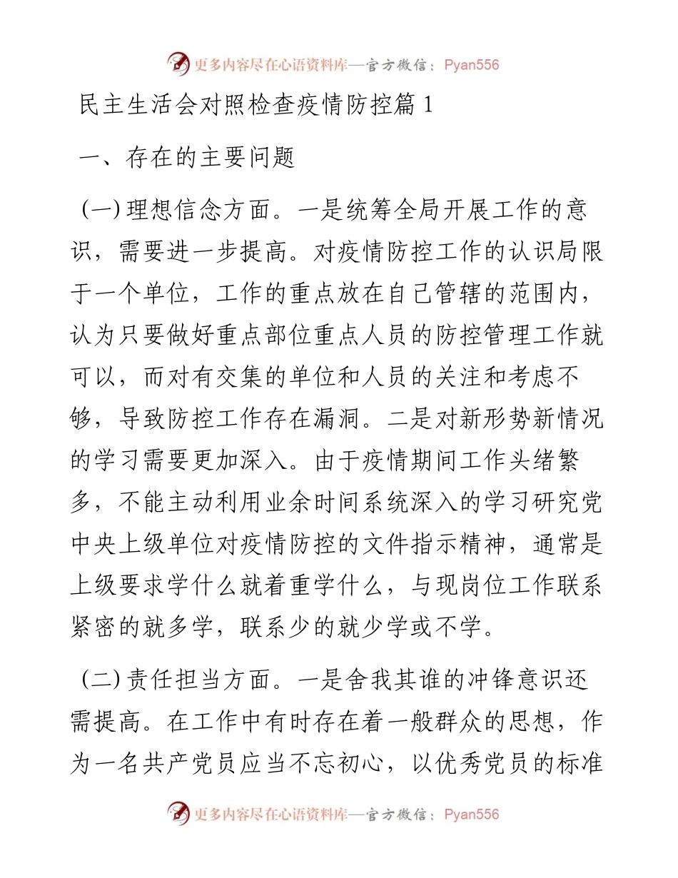 民主生活会对照检查疫情防控(2篇).docx_第1页