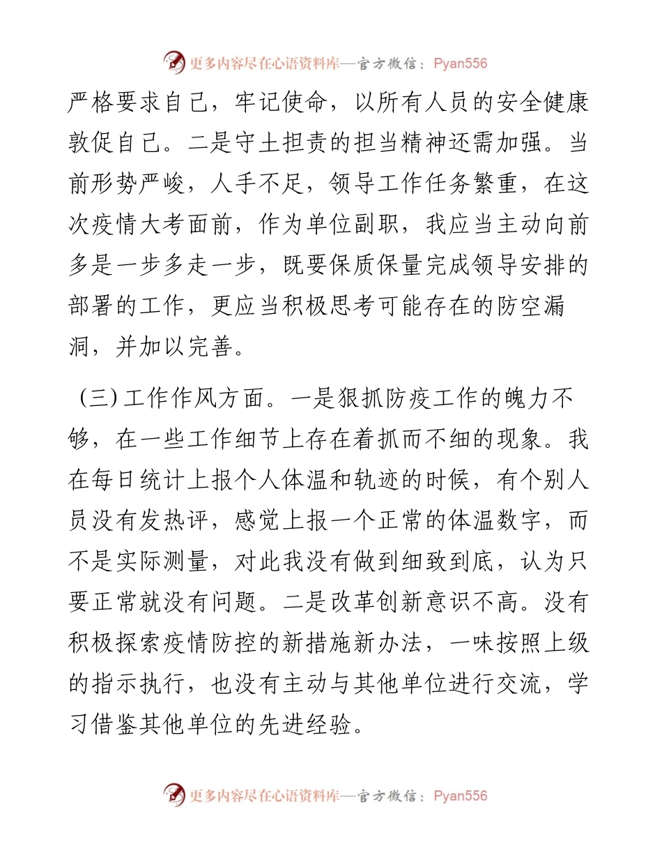 民主生活会对照检查疫情防控(2篇).docx_第2页
