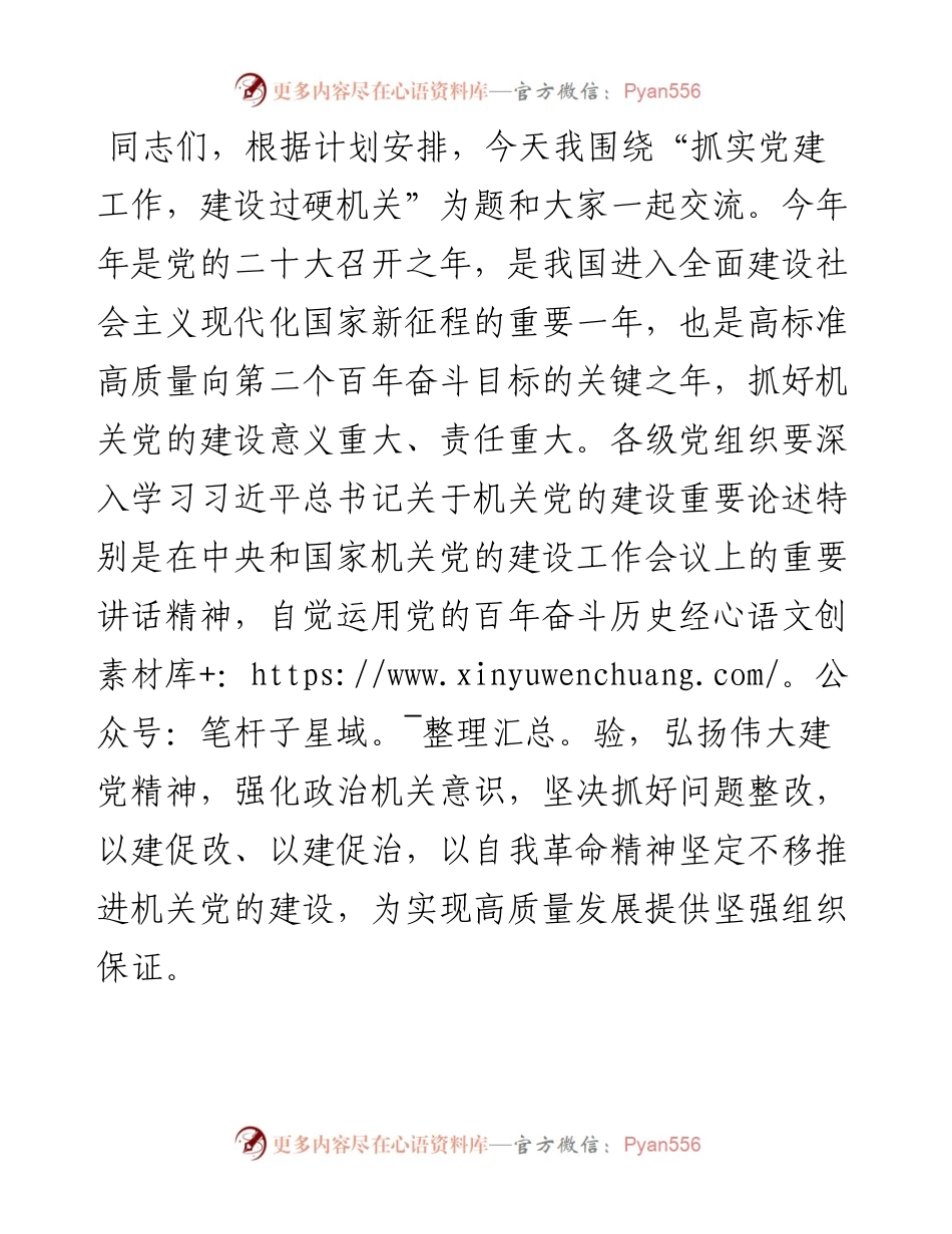 机关党课：抓实党建工作 建设过硬机关.docx_第1页
