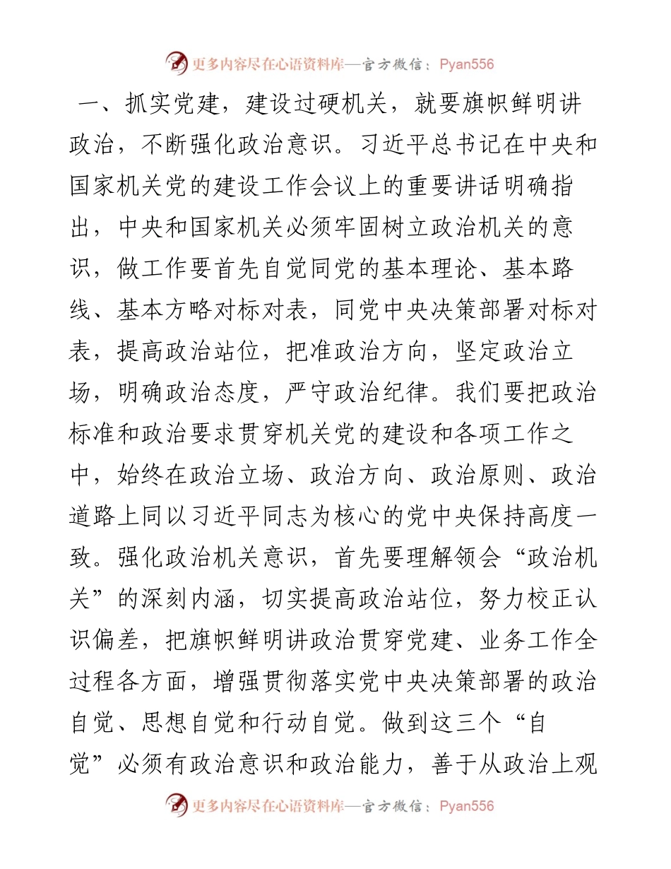 机关党课：抓实党建工作 建设过硬机关.docx_第2页