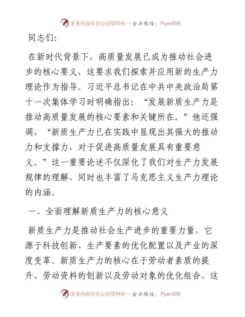 新质生产力专题党课讲稿.docx_第1页