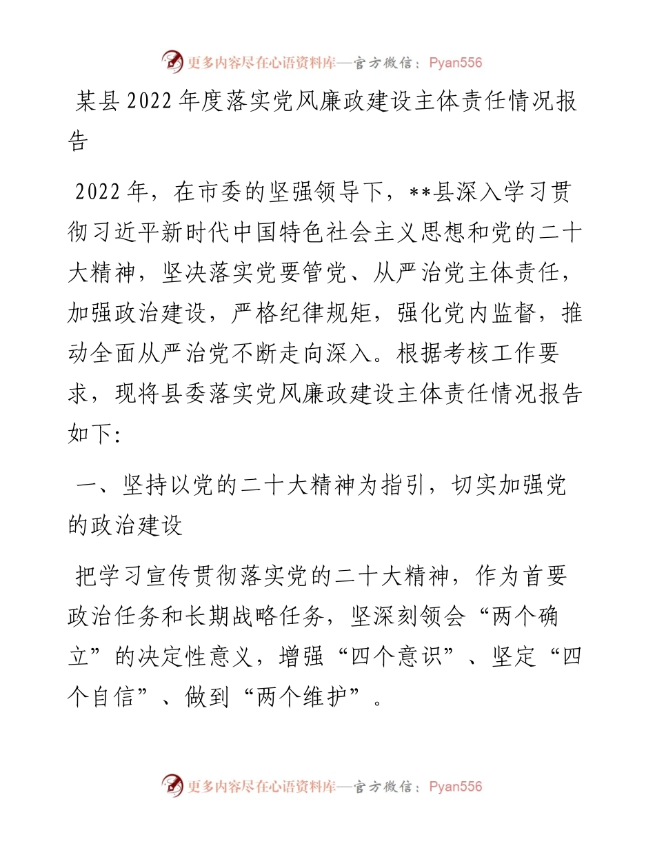 某县度落实党风廉政建设主体责任情况报告.docx_第1页