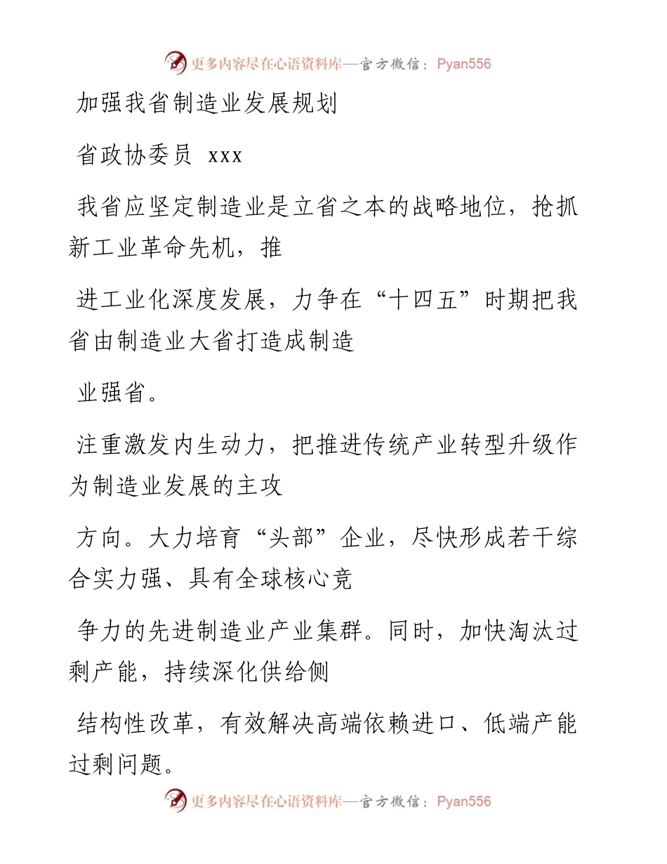 文汇系列707--政协“十四五”发展谋划座谈会发言材料汇编（27篇）.docx_第1页
