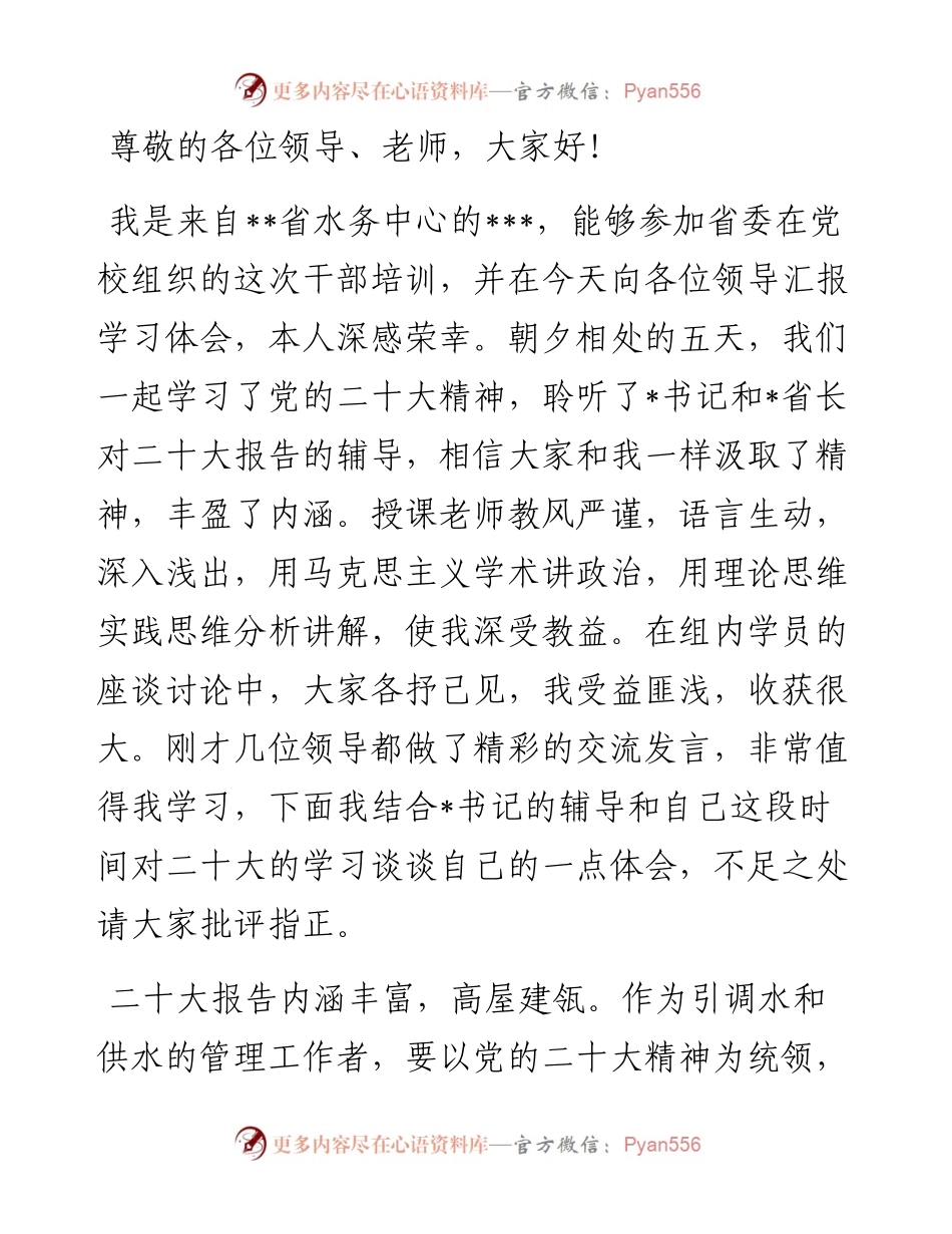 水务干部党校学习发言稿.docx_第1页