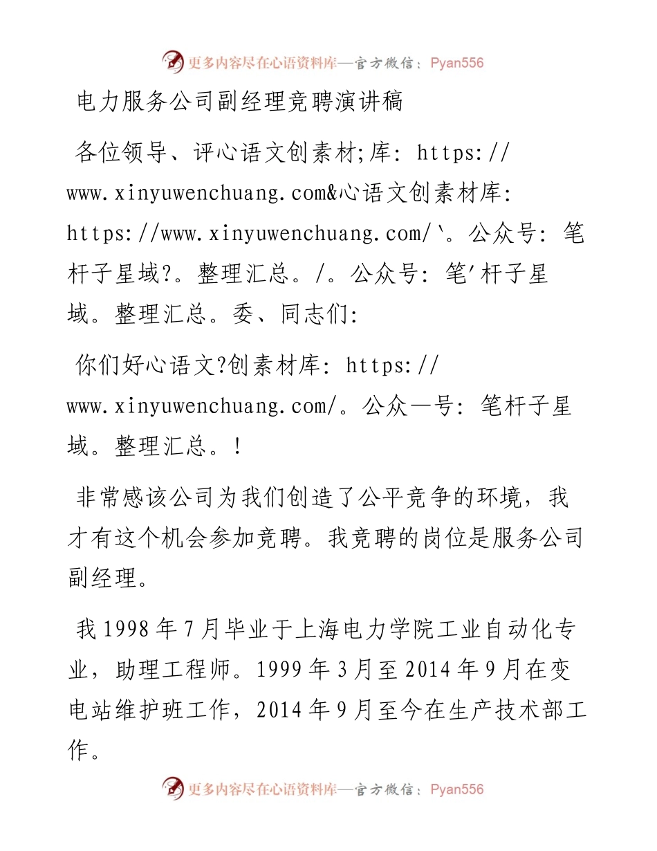 电力服务公司副经理竞聘演讲稿.docx_第1页