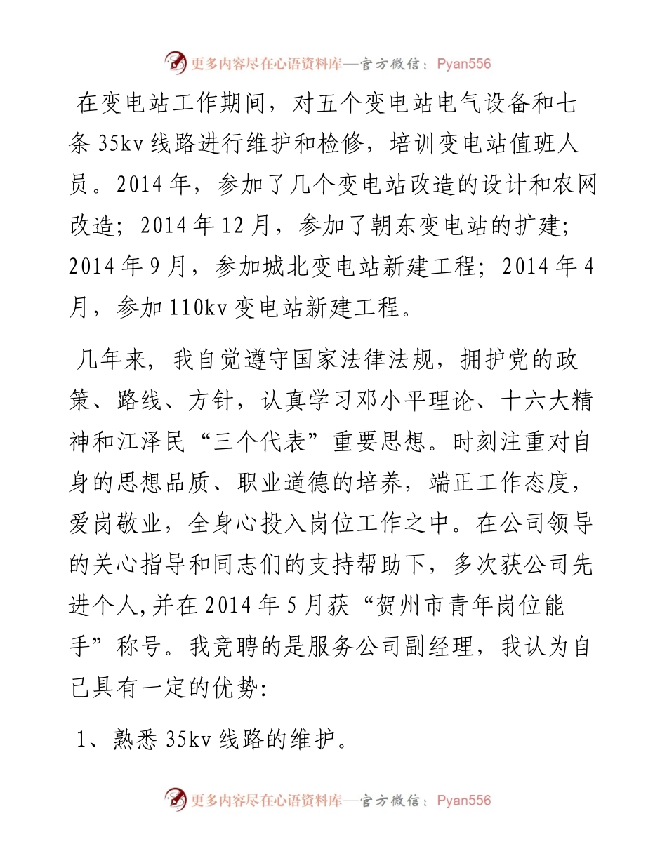 电力服务公司副经理竞聘演讲稿.docx_第2页