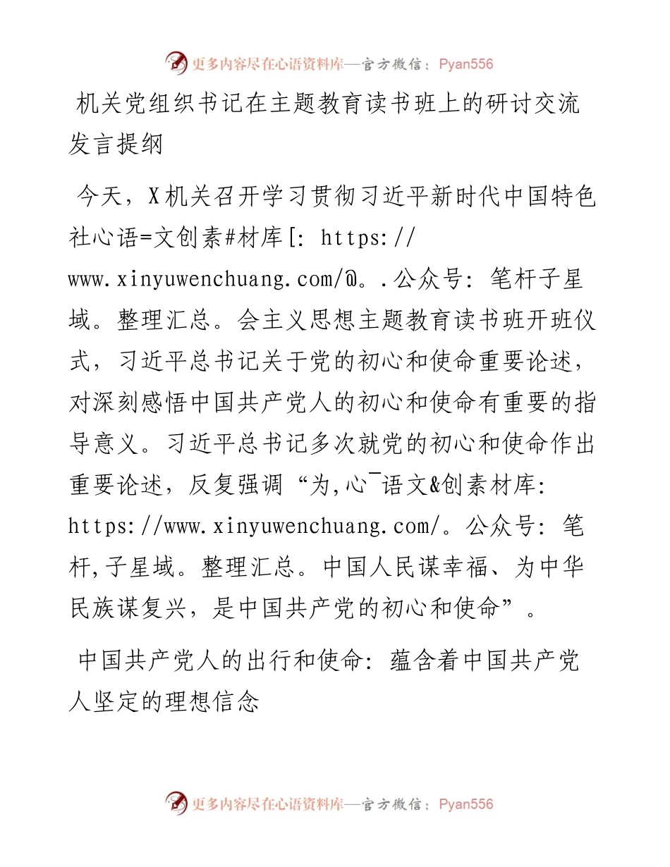 机关党组织书记在主题教育读书班上的研讨交流发言提纲.docx_第1页
