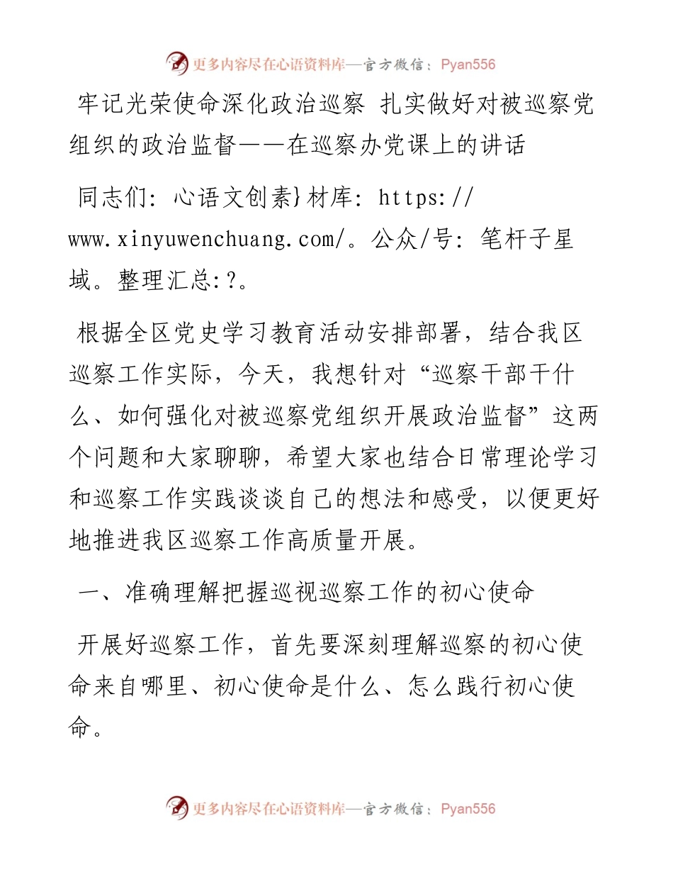 牢记光荣使命深化政治巡察扎实做好对被巡察党组织的政治监督在巡察办党课上的讲话.docx_第1页